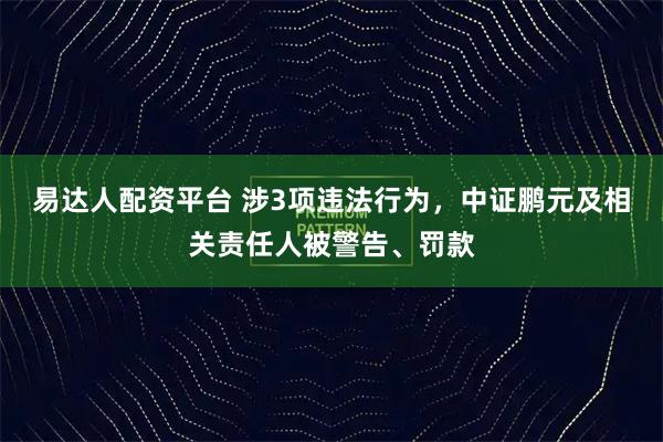 易达人配资平台 涉3项违法行为，中证鹏元及相关责任人被警告、罚款