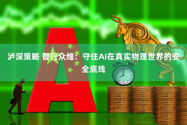 泸深策略 智行众维：守住AI在真实物理世界的安全底线